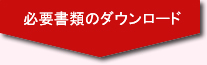 必要書類のダウンロード