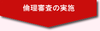 倫理審査の実施