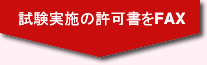 試験実施の許可証をFAX