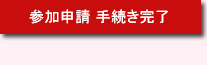 参加申請手続き完了