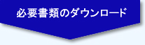 必要書類のダウンロード