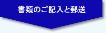 書類のご記入と郵送