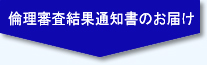 倫理審査結果通知書のお届け