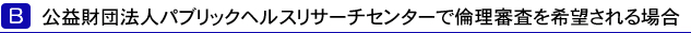 中央倫理審査委員会をご希望の場合