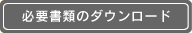 必要書類のダウンロード