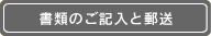 書類のご記入と郵送 