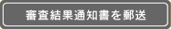 審査結果通知書を郵送 