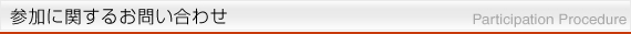参加に関するお問い合わせ