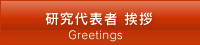 研究代表者挨拶