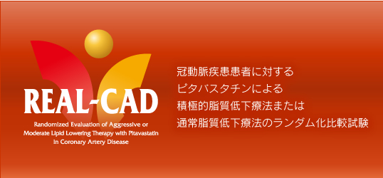 REAL-CAD Randomized Evaluation of Aggressive or Moderate Lipid Lowering Therapy with Pitavastatin in Coronary Artery Disease 冠動脈疾患患者に対するピタバスチンによる積極的脂質低下療法のランダム化比較試験