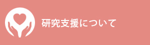 研究支援について