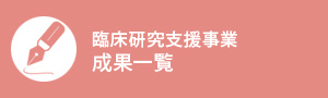 臨床研究支援事業成果一覧