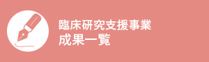 臨床研究支援事業成果一覧