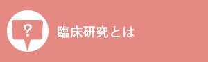 臨床研究とは