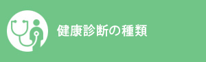 健康診断の種類