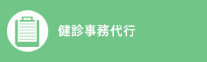 健診事務代行