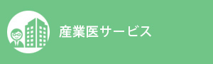 産業医サービス