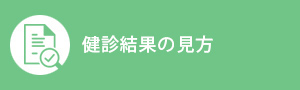 健診結果の見方