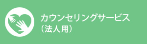 カウンセリングサービス（法人用）