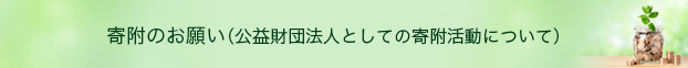 寄付のお願い