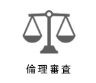 倫理審査