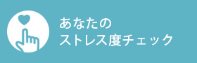 あなたのストレス度チェック