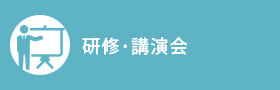 研修・講演会