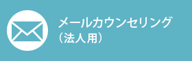 メールカウンセリング（法人用）