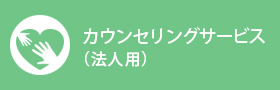 カウンセリングサービス（法人用）